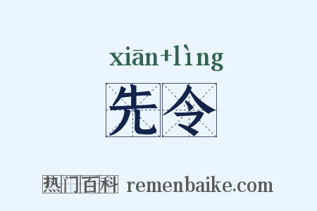 先令是什么意思的图片